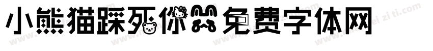 小熊猫踩死你字体转换