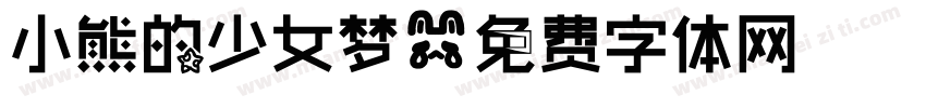 小熊的少女梦字体转换