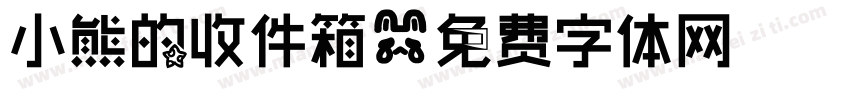 小熊的收件箱字体转换