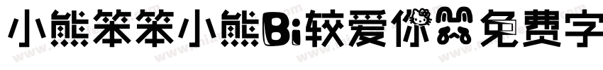 小熊笨笨小熊比较爱你字体转换
