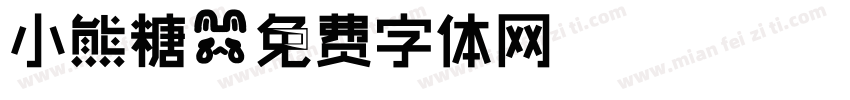 小熊糖字体转换