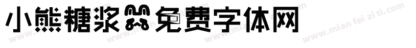 小熊糖浆字体转换