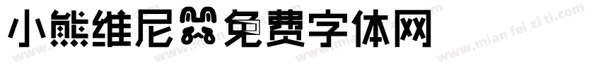 小熊维尼字体转换