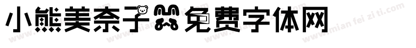 小熊美奈子字体转换