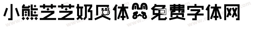小熊芝芝奶贝体字体转换