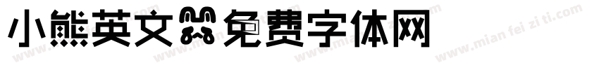小熊英文字体转换