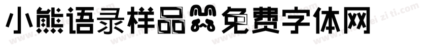 小熊语录样品字体转换