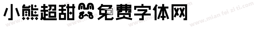 小熊超甜字体转换