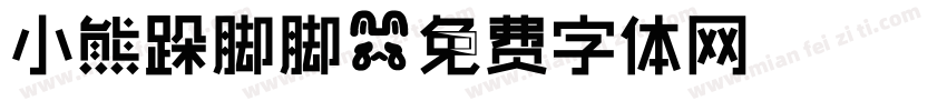小熊跺脚脚字体转换