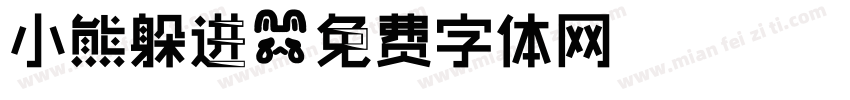 小熊躲进字体转换