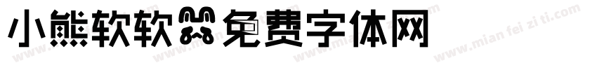 小熊软软字体转换