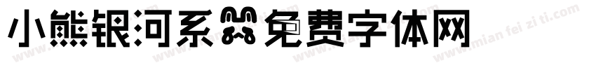 小熊银河系字体转换