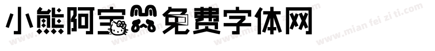小熊阿宝字体转换