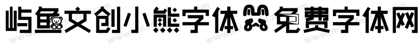屿鱼文创小熊字体字体转换