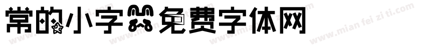 常的小字字体转换
