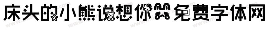 床头的小熊说想你字体转换