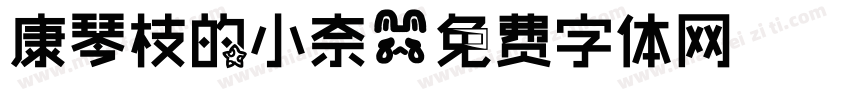 康琴枝的小奈字体转换