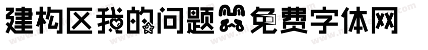 建构区我的问题字体转换