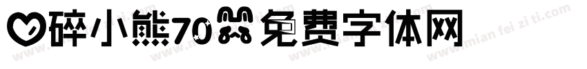 心碎小熊70字体转换