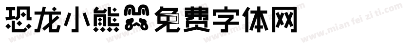 恐龙小熊字体转换