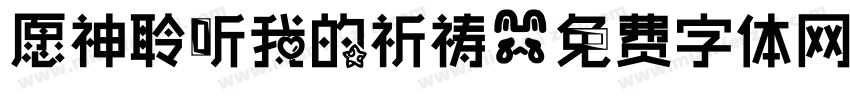 愿神聆听我的祈祷字体转换