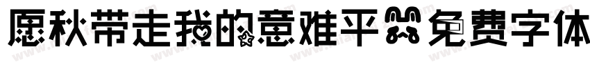 愿秋带走我的意难平字体转换