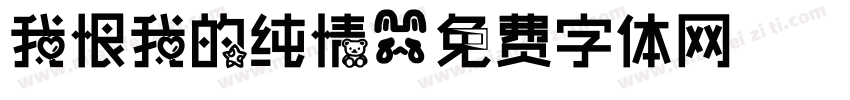 我恨我的纯情字体转换