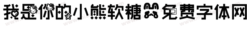 我是你的小熊软糖字体转换