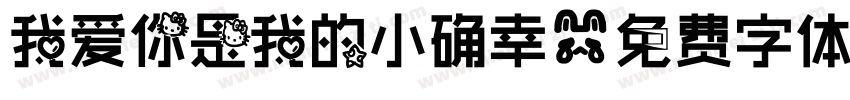 我爱你是我的小确幸字体转换