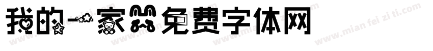 我的一家字体转换