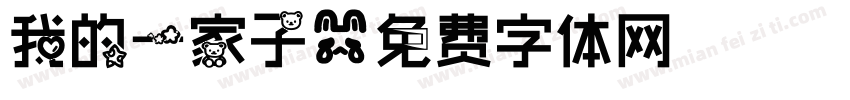 我的一家子字体转换