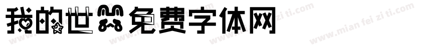 我的世字体转换