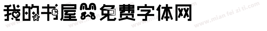 我的书屋字体转换