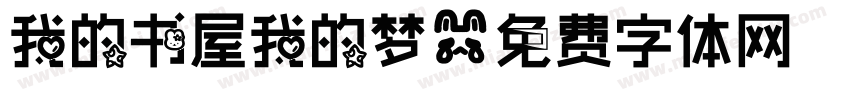 我的书屋我的梦字体转换