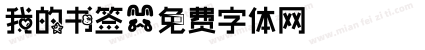 我的书签字体转换