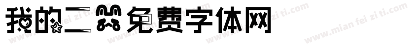 我的二字体转换