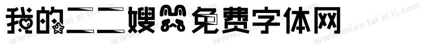我的二二嫂字体转换