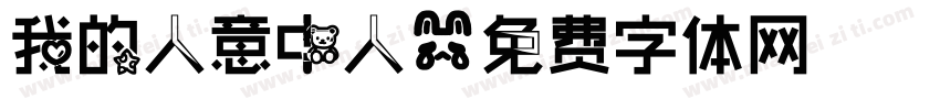 我的人意中人字体转换