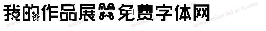 我的作品展字体转换