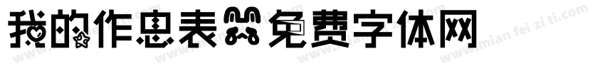 我的作息表字体转换
