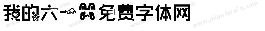 我的六一字体转换