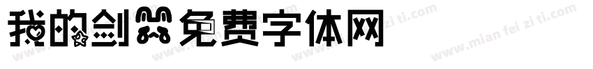 我的剑字体转换