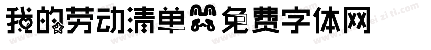 我的劳动清单字体转换