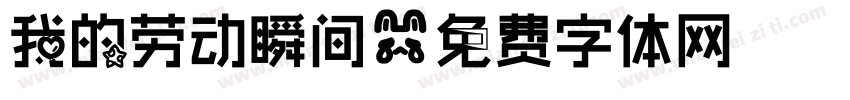 我的劳动瞬间字体转换