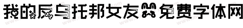 我的反乌托邦女友字体转换