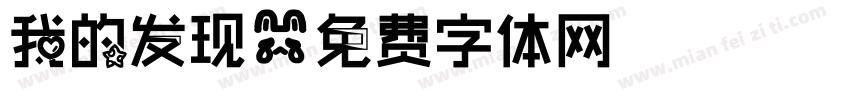 我的发现字体转换