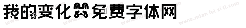 我的变化字体转换