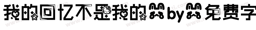 我的回忆不是我的-by字体转换
