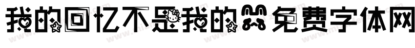 我的回忆不是我的字体转换