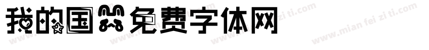我的国字体转换